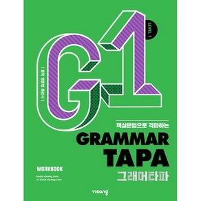 [최신판] 중학 영문법 특강서 그래머 타파 GRAMMAR TAPA Level 1 비상교육