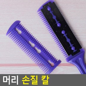 머리 손질칼 커팅 헤어 커터 숱가위 헤어칼 셀프 기구