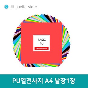 실루엣 PU 열전사지 A4 사이즈 낱장 열전사필름 티셔츠스티커 의류 전사지