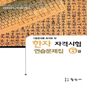 새책-스테이책터 [한자 자격시험 연습문제집 6급] -기출문제를 토대로 한 교양한자급수시험 대비 수험서-형민사-형민사 편집부 엮, 한자 자격시험 연습문제집 6급