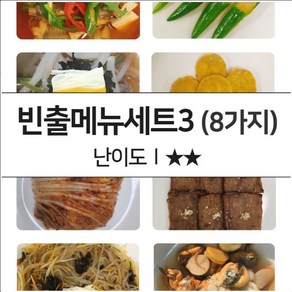 [오늘출발상품] 한식조리기능사 빈출메뉴세트 모의고사 (시험연습용 재료밀키트), 빈출메뉴세트3(레벨3)
