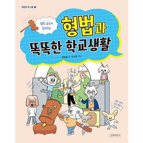 법학 교수가 들려주는 형법과 똑똑한 학교생활, 류동훈(저) / 김소희(그림), 길벗어린이, 류동훈