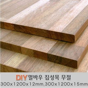 멀바우 집성판재 무절 300 X1200X12mm 300 X1200X15mm 나무판자