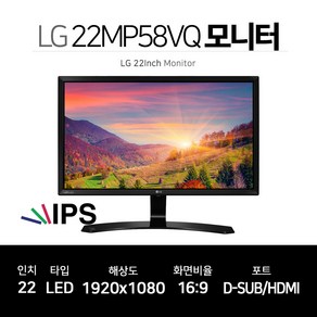 LG전자 22인치 IPS FHD 모니터 HDMI 지원 22MP58VQ