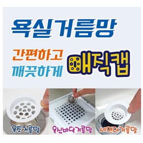 욕실거름망 매직캡 대 5P 화장실 욕실바닥 하수구거름망 이물질차단 배수구망, 5개, 상세페이지 참조