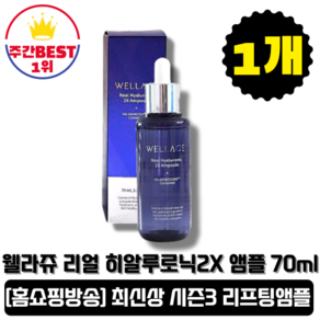 [본사정품] 웰라쥬 시즌3 리얼 히알루로닉 투엑스 2X 앰플 70ML 1개입, 2개