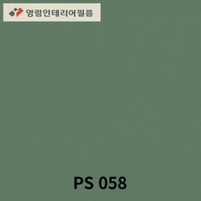 영림 인테리어필름 PS058 비방염/방염, 비방염