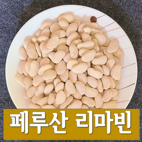 페루산 리마빈(리마콩) 25kg 리마빈 pp포장, 1개