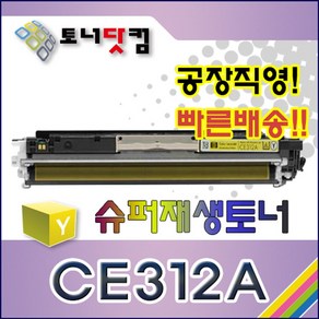 고품질 HP CE312A [126A] [노랑] 호환 슈퍼재생토너 Color Laserjet CP1025 CP1025nw MFP M175a M175nw M2