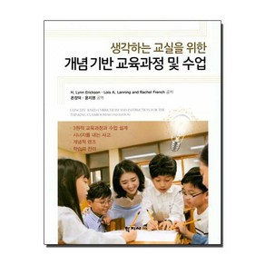 [학지사]개념기반 교육과정 및 수업