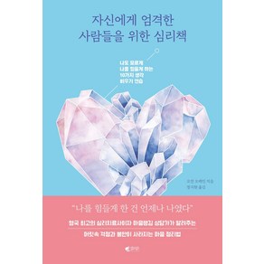 자신에게 엄격한 사람들을 위한 심리책:나도 모르게 나를 힘들게 하는 10가지 생각 비우기 연습, 갤리온, 오언 오케인