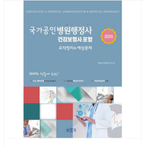 보문각 2025 국가공인 병원행정사 (건강보험사 포함) 요약정리와 예상문제