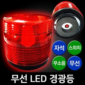 LED 스트로브 경광등 (스위치자석식무소음)