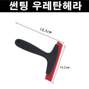 뉴카메이크업 우레탄헤라 숏타입 썬팅용품 DIY 다용도헤라, 1개