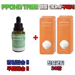 PPONG TREE 앰플 30ml 구매시 설화수샘플 신형진설크림 30장 사은품, 1세트