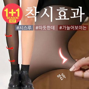 1+1 겨울 기모 착시 스타킹/착시 살색/시스루 기모 스타킹/검정 스타킹/여성/페이크