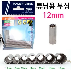 [붕어하늘] 핸드피싱 유도탄 튜닝부싱 12mm/밑구멍 7가지 11~17mm/뜰채 부싱/바다뜰채용, 1호 (밑구멍11mm)