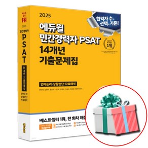 2025 에듀윌 민간경력자 PSAT 14개년 기출문제집 민경채 피셋 (당근펜증정)