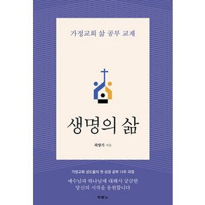 생명의 삶:가정교회 삶 공부 교재, 두란노, 최영기