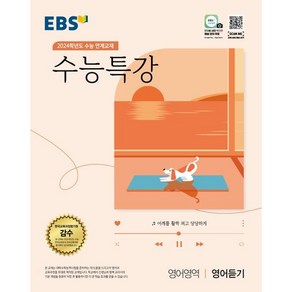 EBS 수능특강 영어영역 영어듣기 (2023년) : 2024학년도 수능 연계교재