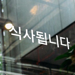 식사됩니다 음식점 가게 레터링 인테리어 스티커, small, 흰색