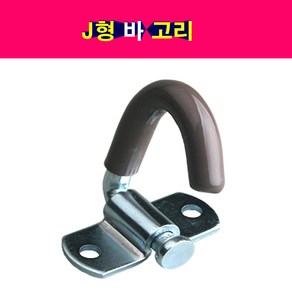 J형 바 고리 J바고리 피스포함 적재함고리 로프고리, 1개