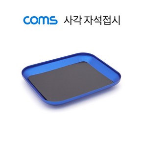 Coms 사각 자석접시 볼트 너트 부품 보관 마그네틱 공구접시