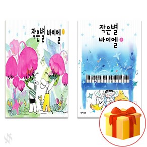 작은별 바이엘 1~2 전 2권 세트 Piano textbook 피아노 교재