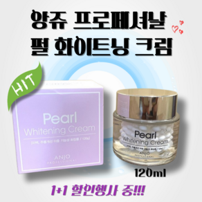 1+1 앙쥬 프로페셔날 펄 화이트닝 크림 진주알 미백크림 대용량 광채 미백 주름개선 수분크림 쌩얼 고보습 리포좀 티트리 젤 기미, 1개, 120ml