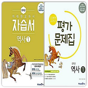 미래엔 중2역사 자습서+평가문제집 김태웅, 중등2학년