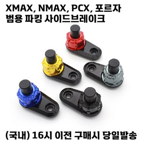 파킹 사이드 브레이크 범용 주차레버 튜닝 용품 XMAX NMAX PCX 포르자, 레드, 1개