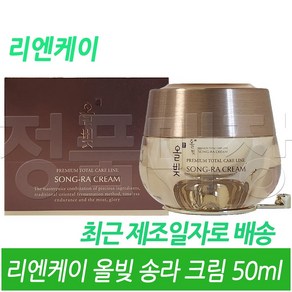 리엔케이 올빚 송라 크림 50 mL / 2024년형 최신품 / 빠른배송 /, 50ml, 1개