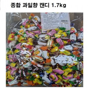 새콤달콤 과일향 종합캔디1.7kg, 1개, 본상품선택, 1.7kg