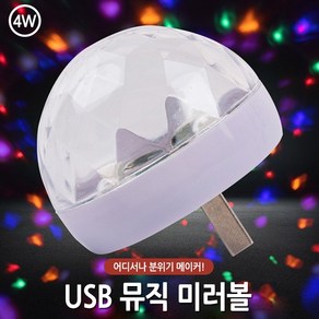 USB 5핀 차량미러볼 C타입 인테리어 뮤직 휴대용 휴대용조명 노래방조명 미니미러볼 8핀 미러볼, USB 뮤직미러볼(반구)-색상랜덤