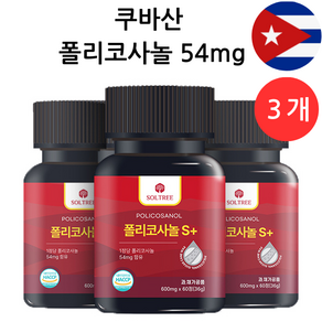 쿠바산 폴리코사놀 S플러스 54mg 정품 Soltee, 3개, 60정