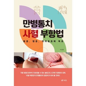 만병통치 사혈 부항법 : 통증 염증 가려움증에 특효