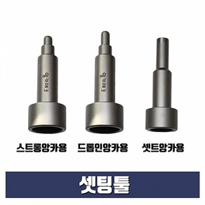 셋팅툴 셋트앙카용 3/8x14mm (스톱비트 별도구매)