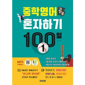 중학 영어 공부 혼자하기 100일 1:#중등 중학교 #중학생 교과서 #영어단어 #영단어 #영어독해 #영어문법, 한글영어