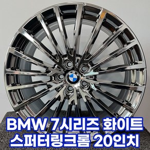 ﻿BMW 7시리즈 화이트 스퍼터링크롬 20인치, BMW 7시리즈 화이트 스퍼터링크롬 20인치, 1개