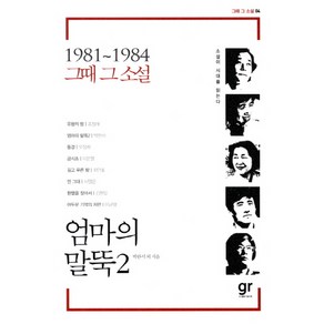 엄마의 말뚝 2:소설이 시대를 읽는다