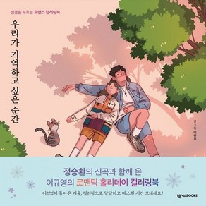 [넥서스BOOKS]우리가 기억하고 싶은 순간 : 심쿵을 부르는 로맨스 컬러링북, 넥서스BOOKS, 이규영