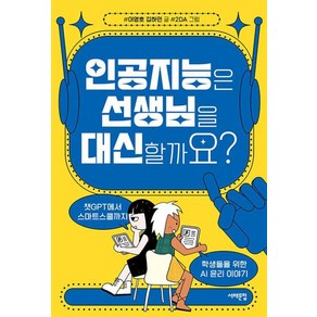 인공지능은 선생님을 대신할까요? : 챗GPT에서 스마트스쿨까지 학생들을 위한 AI 윤리 이야기