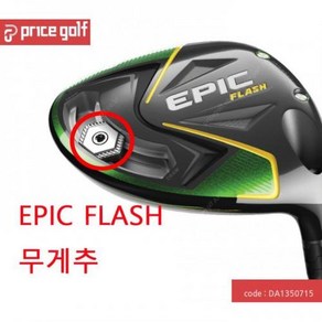 국내배송 에픽 플래쉬 무게추 EPIC FLASH 웨이트 플래시 EPIC FL, 옵션:[에픽플래쉬무게추] 13.5g, fee