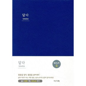 담다: 설교노트/ 인디고블루, 아가페출판사