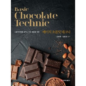 Basic Chocolate Technic(베이직 초콜릿 테크닉):쇼콜라티에를 꿈꾸는 모든 분들을 위한, 백산출판사, 오동환 외