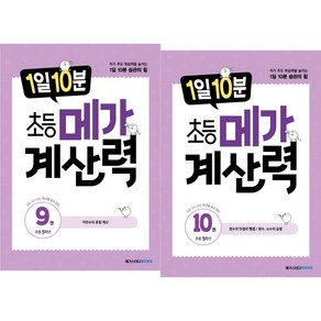 (BOOKFRIENDS) 1일 10분 초등 메가 계산력 5학년 세트 (2권)