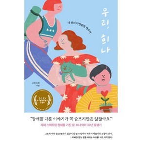 우리 희나:내 안의 다정함을 깨우다, 오한숙희 저, 나무를심는사람들