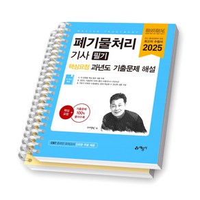 2025 폐기물처리기사 필기 핵심요점 과년도 기출문제 해설 예문사 [스프링제본], [분철 2권]