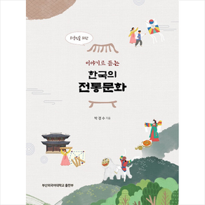 외국인을 위한 이야기로 듣는 한국의 전통문화, 부산외국어대학교출판부