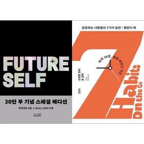 [하나북 세트] 퓨처 셀프 30만 부 기념 스페셜 에디션+여행의 기록